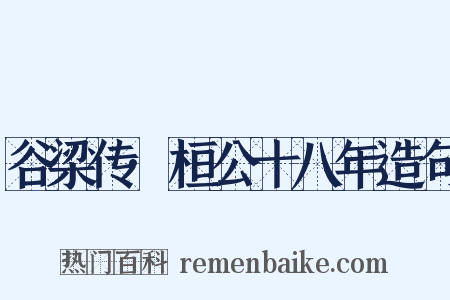 谷梁传·桓公十八年造句是什么意思的图片